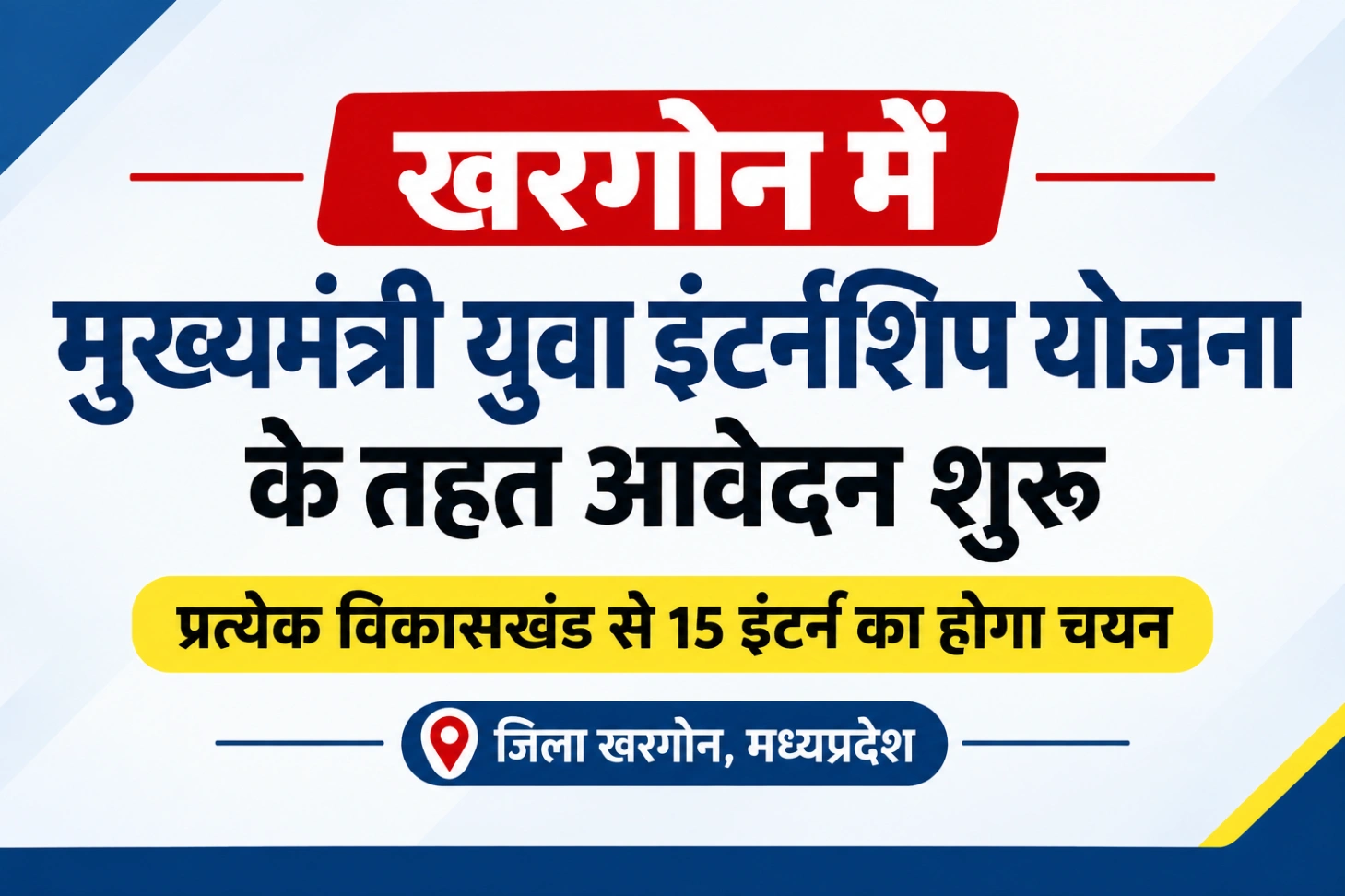 प्रत्येक विकासखंड से 15 इंटर्न का होगा चयन