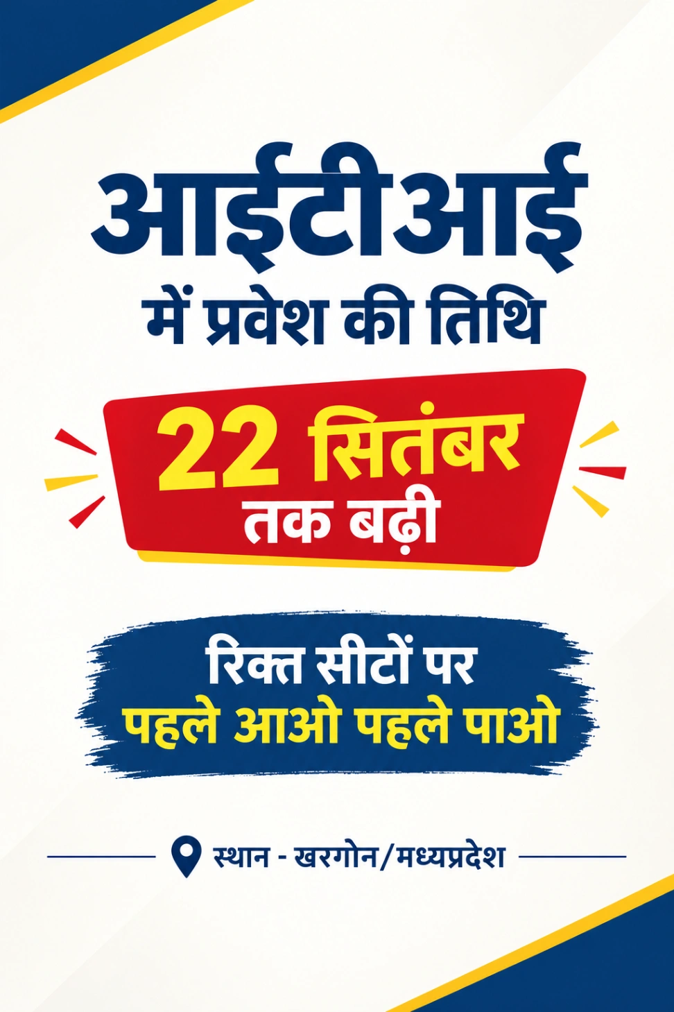 रिक्त सीटों पर पहले आओ पहले पाओ का अवसर